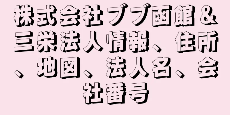 株式会社ブブ函館＆三栄法人情報、住所、地図、法人名、会社番号