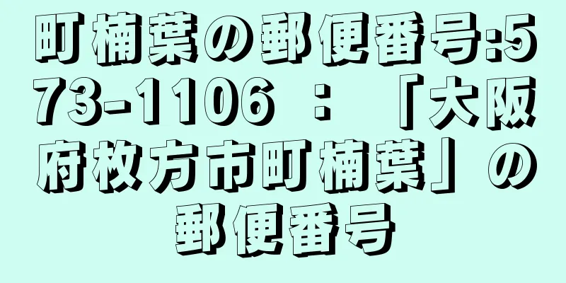 町楠葉の郵便番号:573-1106 ： 「大阪府枚方市町楠葉」の郵便番号