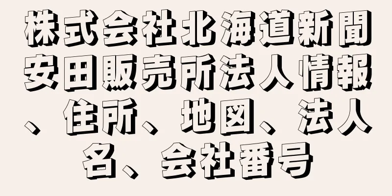 株式会社北海道新聞安田販売所法人情報、住所、地図、法人名、会社番号