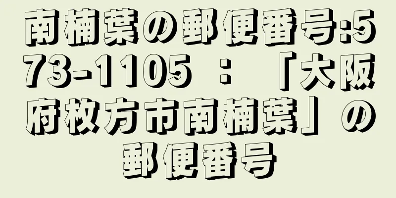 南楠葉の郵便番号:573-1105 ： 「大阪府枚方市南楠葉」の郵便番号