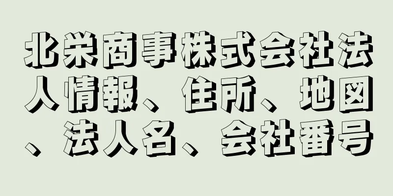 北栄商事株式会社法人情報、住所、地図、法人名、会社番号