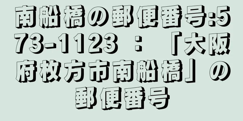 南船橋の郵便番号:573-1123 ： 「大阪府枚方市南船橋」の郵便番号