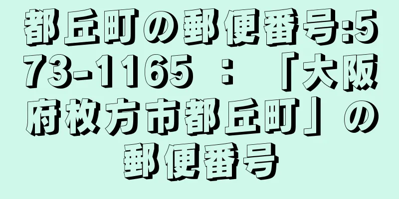 都丘町の郵便番号:573-1165 ： 「大阪府枚方市都丘町」の郵便番号