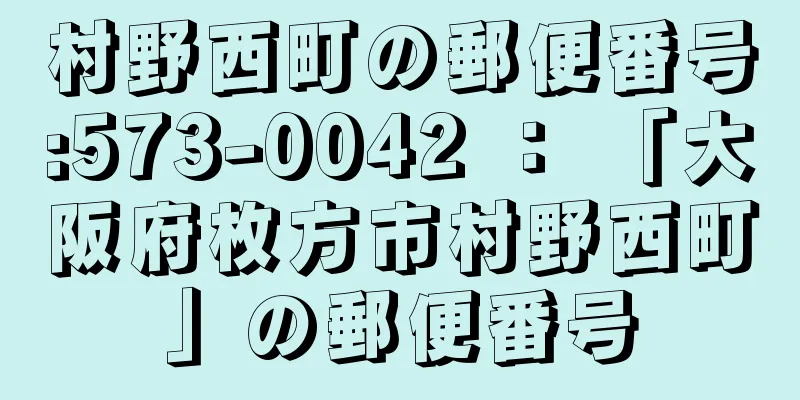 村野西町の郵便番号:573-0042 ： 「大阪府枚方市村野西町」の郵便番号