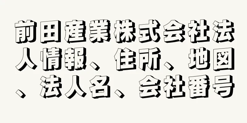 前田産業株式会社法人情報、住所、地図、法人名、会社番号