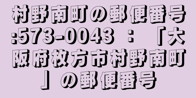 村野南町の郵便番号:573-0043 ： 「大阪府枚方市村野南町」の郵便番号