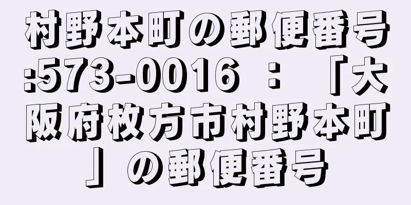 村野本町の郵便番号:573-0016 ： 「大阪府枚方市村野本町」の郵便番号