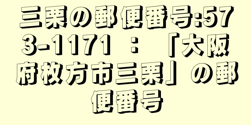 三栗の郵便番号:573-1171 ： 「大阪府枚方市三栗」の郵便番号