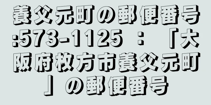 養父元町の郵便番号:573-1125 ： 「大阪府枚方市養父元町」の郵便番号