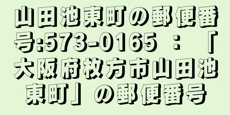 山田池東町の郵便番号:573-0165 ： 「大阪府枚方市山田池東町」の郵便番号