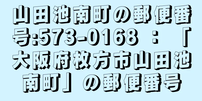 山田池南町の郵便番号:573-0168 ： 「大阪府枚方市山田池南町」の郵便番号