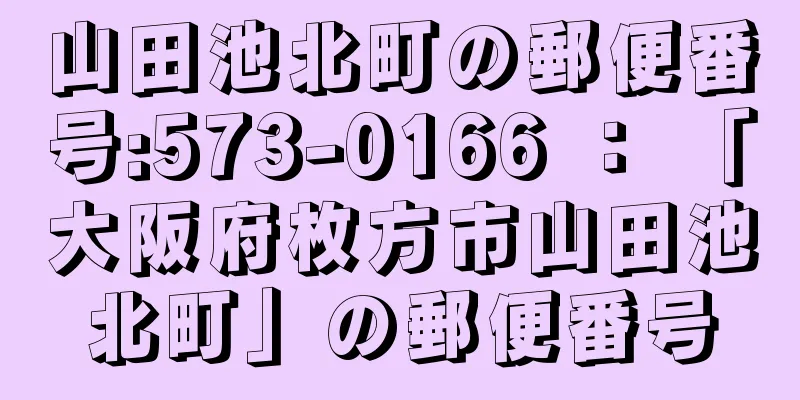 山田池北町の郵便番号:573-0166 ： 「大阪府枚方市山田池北町」の郵便番号