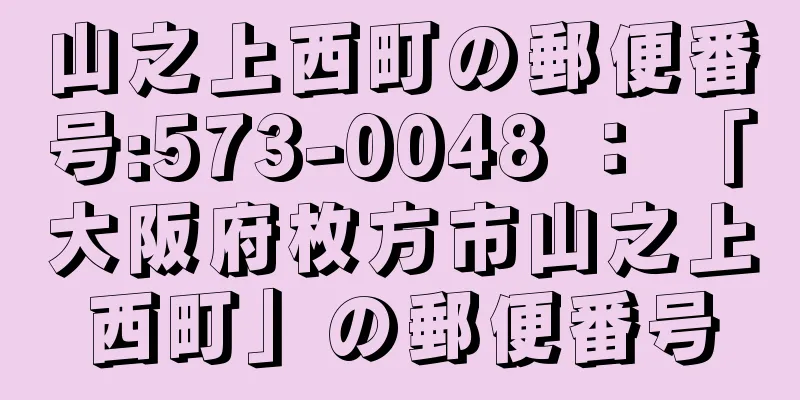 山之上西町の郵便番号:573-0048 ： 「大阪府枚方市山之上西町」の郵便番号