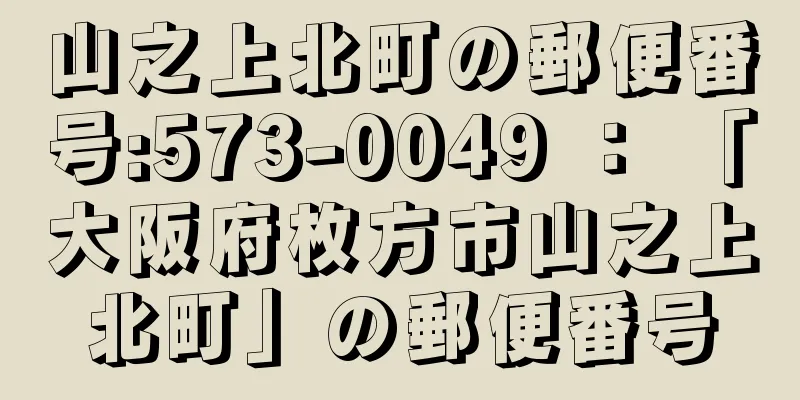 山之上北町の郵便番号:573-0049 ： 「大阪府枚方市山之上北町」の郵便番号