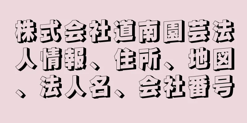 株式会社道南園芸法人情報、住所、地図、法人名、会社番号