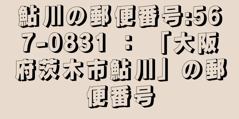 鮎川の郵便番号:567-0831 ： 「大阪府茨木市鮎川」の郵便番号