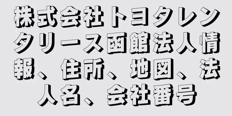 株式会社トヨタレンタリース函館法人情報、住所、地図、法人名、会社番号