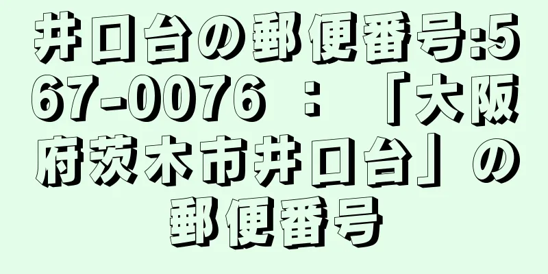 井口台の郵便番号:567-0076 ： 「大阪府茨木市井口台」の郵便番号