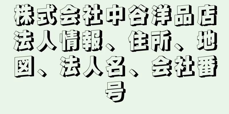 株式会社中谷洋品店法人情報、住所、地図、法人名、会社番号