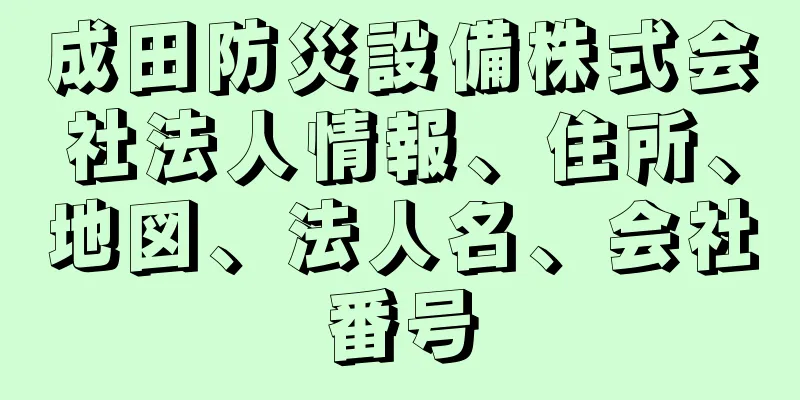 成田防災設備株式会社法人情報、住所、地図、法人名、会社番号