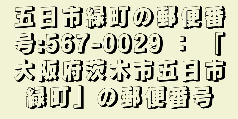 五日市緑町の郵便番号:567-0029 ： 「大阪府茨木市五日市緑町」の郵便番号