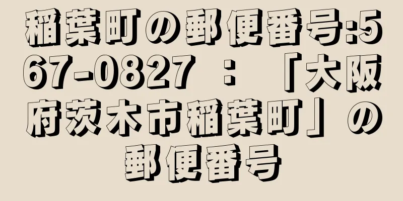 稲葉町の郵便番号:567-0827 ： 「大阪府茨木市稲葉町」の郵便番号