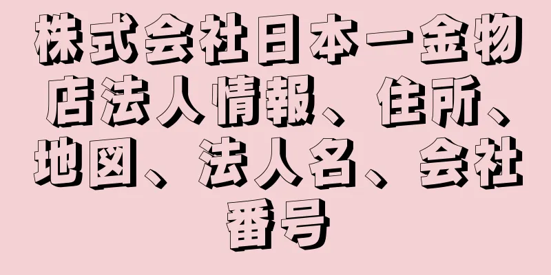 株式会社日本一金物店法人情報、住所、地図、法人名、会社番号