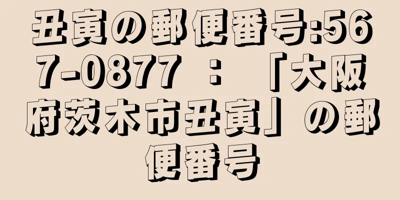 丑寅の郵便番号:567-0877 ： 「大阪府茨木市丑寅」の郵便番号