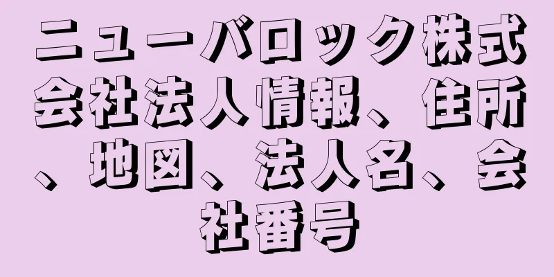 ニューバロック株式会社法人情報、住所、地図、法人名、会社番号