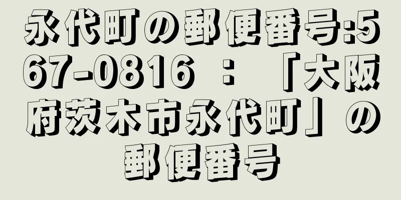 永代町の郵便番号:567-0816 ： 「大阪府茨木市永代町」の郵便番号