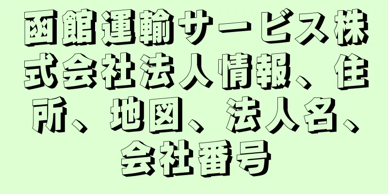 函館運輸サービス株式会社法人情報、住所、地図、法人名、会社番号