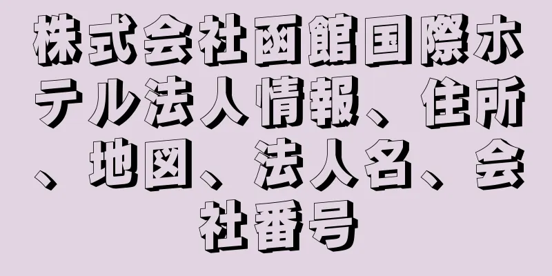 株式会社函館国際ホテル法人情報、住所、地図、法人名、会社番号