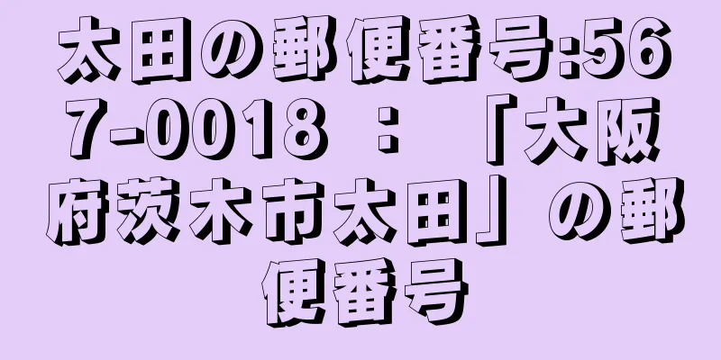 太田の郵便番号:567-0018 ： 「大阪府茨木市太田」の郵便番号