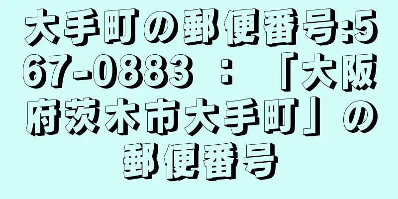 大手町の郵便番号:567-0883 ： 「大阪府茨木市大手町」の郵便番号