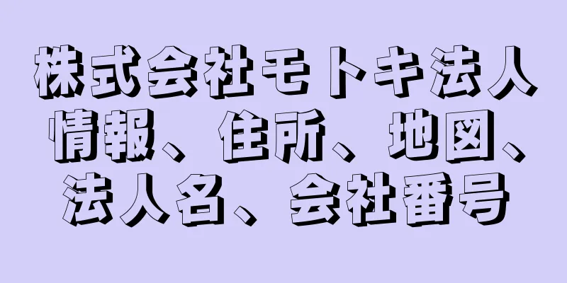 株式会社モトキ法人情報、住所、地図、法人名、会社番号