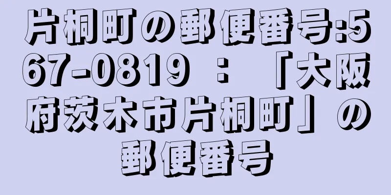 片桐町の郵便番号:567-0819 ： 「大阪府茨木市片桐町」の郵便番号