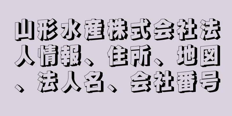 山形水産株式会社法人情報、住所、地図、法人名、会社番号