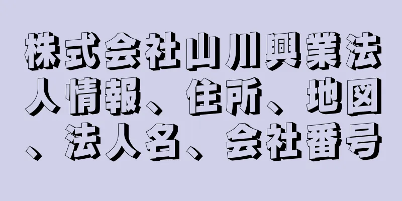 株式会社山川興業法人情報、住所、地図、法人名、会社番号