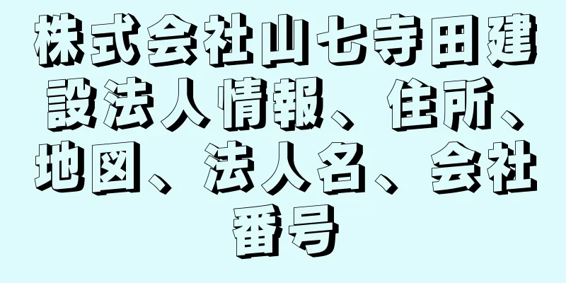 株式会社山七寺田建設法人情報、住所、地図、法人名、会社番号