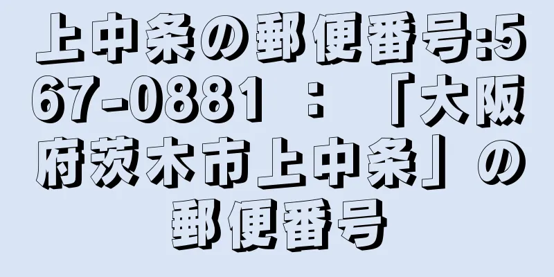 上中条の郵便番号:567-0881 ： 「大阪府茨木市上中条」の郵便番号