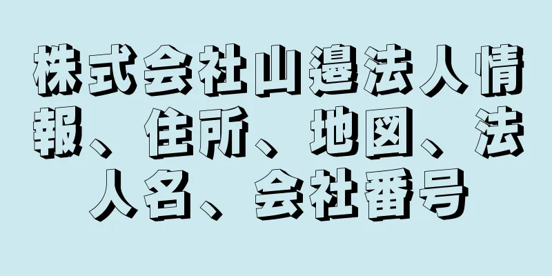 株式会社山邉法人情報、住所、地図、法人名、会社番号