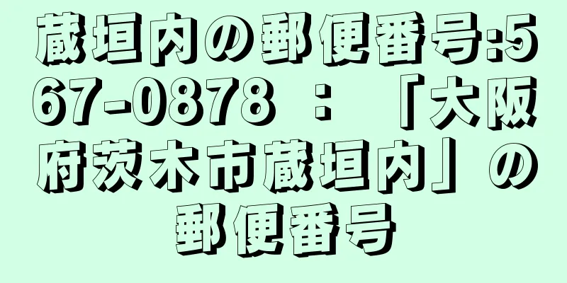 蔵垣内の郵便番号:567-0878 ： 「大阪府茨木市蔵垣内」の郵便番号