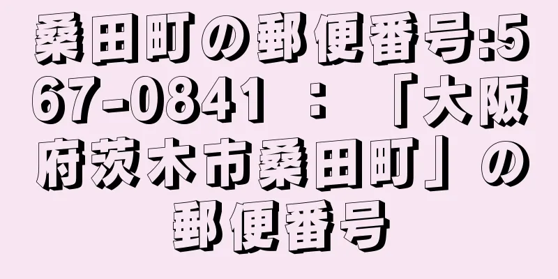 桑田町の郵便番号:567-0841 ： 「大阪府茨木市桑田町」の郵便番号