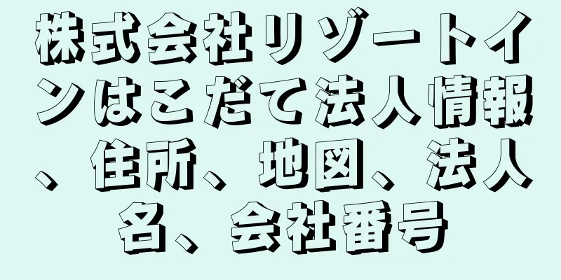 株式会社リゾートインはこだて法人情報、住所、地図、法人名、会社番号