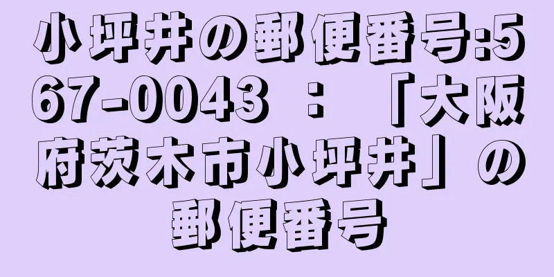 小坪井の郵便番号:567-0043 ： 「大阪府茨木市小坪井」の郵便番号