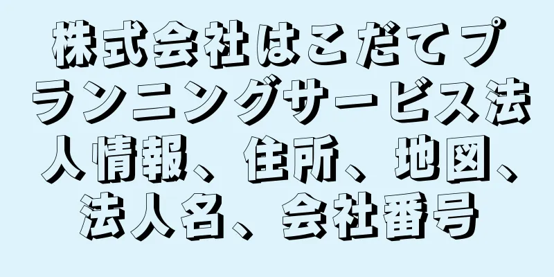 株式会社はこだてプランニングサービス法人情報、住所、地図、法人名、会社番号