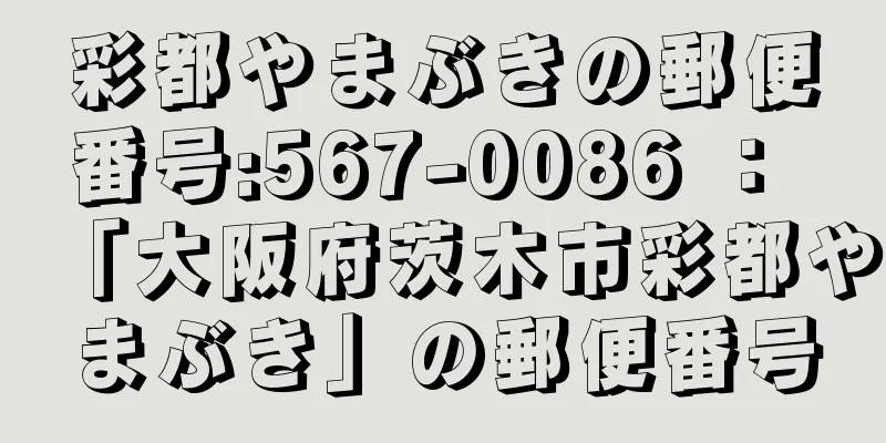 彩都やまぶきの郵便番号:567-0086 ： 「大阪府茨木市彩都やまぶき」の郵便番号