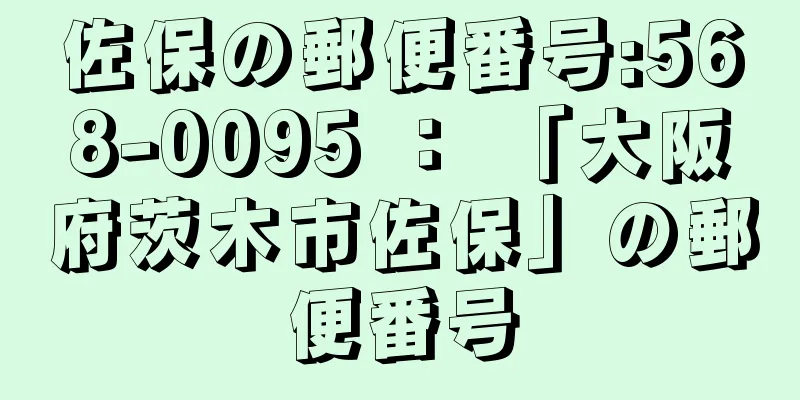 佐保の郵便番号:568-0095 ： 「大阪府茨木市佐保」の郵便番号