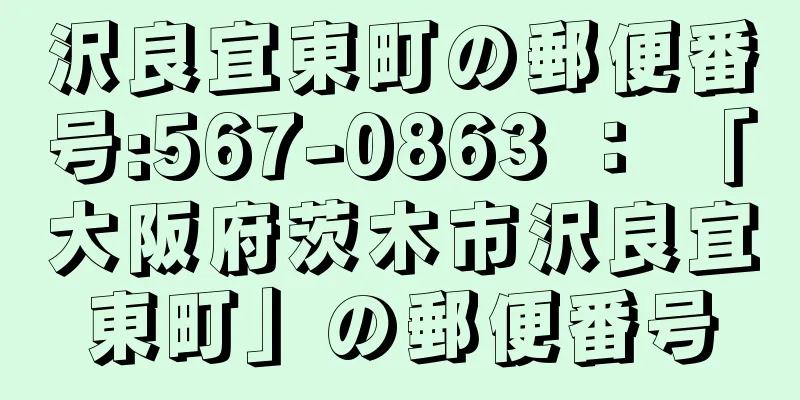 沢良宜東町の郵便番号:567-0863 ： 「大阪府茨木市沢良宜東町」の郵便番号