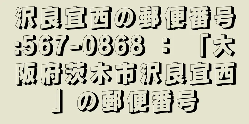 沢良宜西の郵便番号:567-0868 ： 「大阪府茨木市沢良宜西」の郵便番号